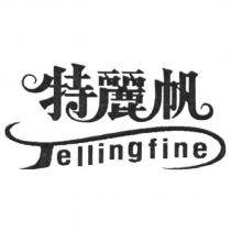 特麗帆 Tellingfine