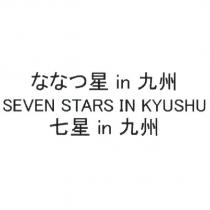 ななつ 星 in 九州/SEVEN STARS IN KYUSHU/七星 in 九州