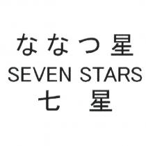 ななつ 星/SEVEN STARS/ 七星