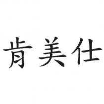 肯美仕