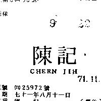 陳記及圖 CHERN JIH 