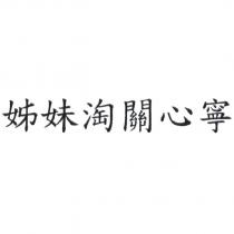 姊妹淘關心寧