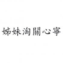 姊妹淘關心寧