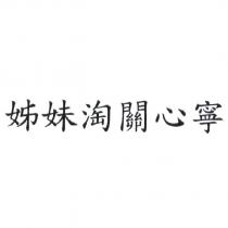 姊妹淘關心寧