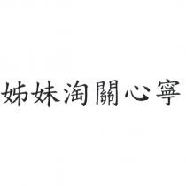 姊妹淘關心寧