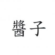 醬子