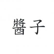 醬子