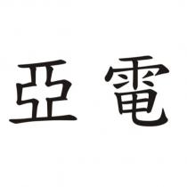 亞電