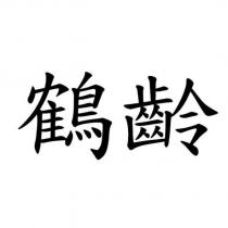 鶴齡
