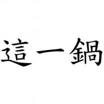 這一鍋