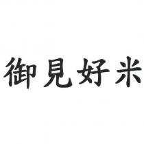 御見好米