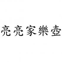 亮亮家樂壺