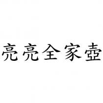亮亮全家壺