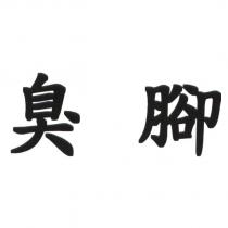 臭腳