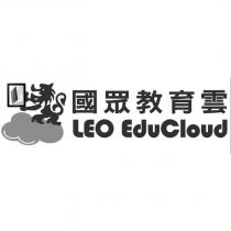國眾教育雲 LEO EDUCLOUD 及圖