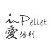 i Pellet 愛倍利