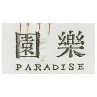 樂園 PARADIES 