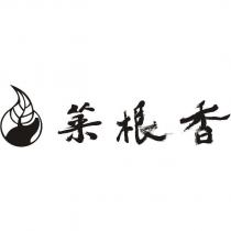 菜根香及圖