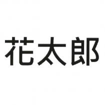 花太郎