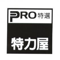 特力屋 PRO 特選及圖