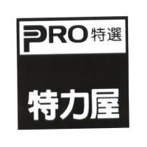 特力屋 PRO 特選及圖