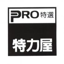 特力屋 PRO 特選及圖