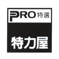 特力屋 PRO 特選及圖