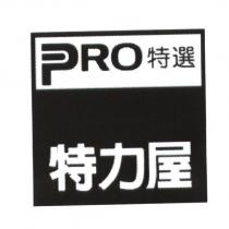特力屋 PRO 特選及圖