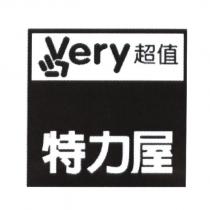 特力屋 very 超值及圖