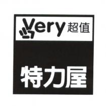 特力屋 very 超值及圖