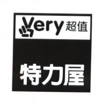 特力屋 very 超值及圖