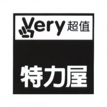 特力屋 very 超值及圖