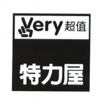 特力屋 very 超值及圖