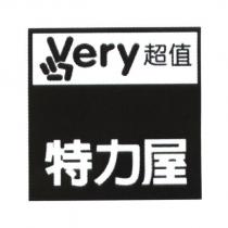 特力屋 very 超值及圖