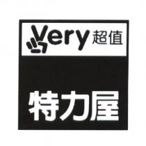 特力屋 very 超值及圖