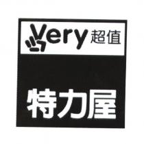 特力屋 very 超值及圖