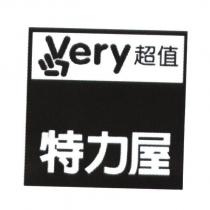 特力屋 very 超值及圖