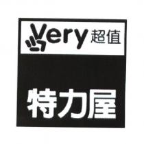 特力屋 very 超值及圖