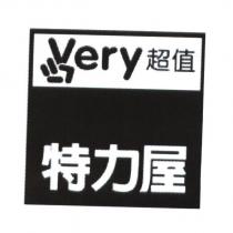 特力屋 very 超值及圖
