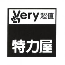 特力屋 very 超值及圖