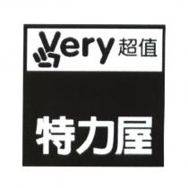 特力屋 very 超值及圖