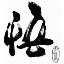 悟設計字