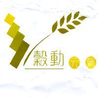 穀動元氣及圖