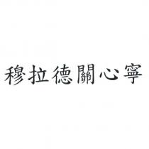 穆拉德關心寧
