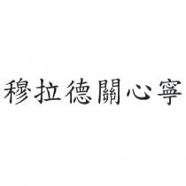 穆拉德關心寧