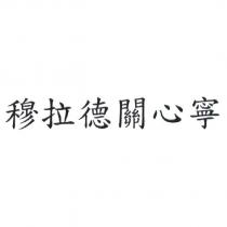 穆拉德關心寧