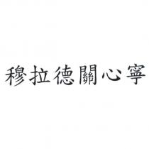 穆拉德關心寧