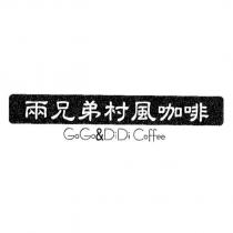 兩兄弟村風咖啡 GoGo & DiDi coffee