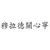 穆拉德關心寧