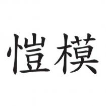 愷模